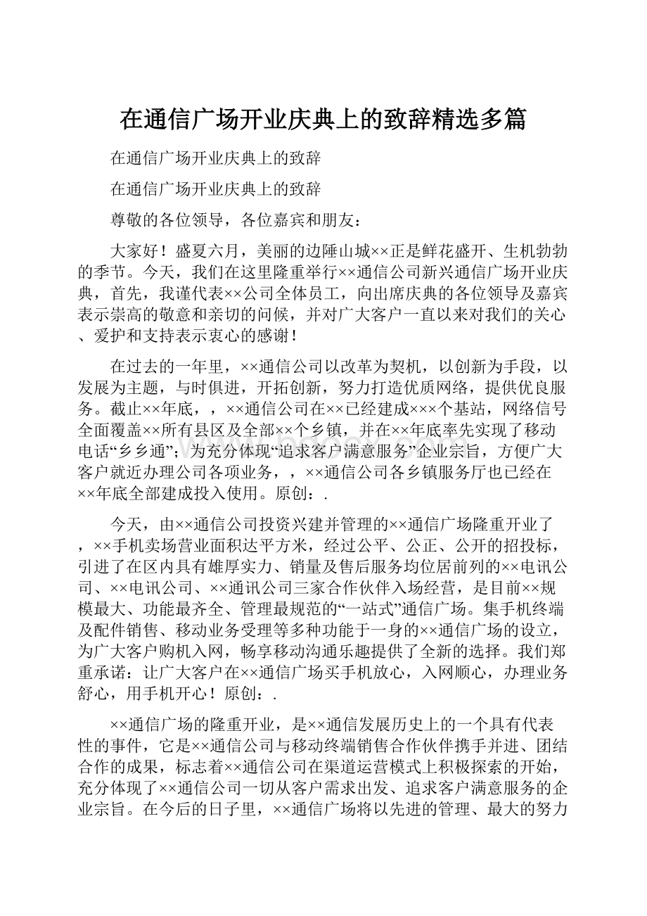 在通信广场开业庆典上的致辞精选多篇.docx