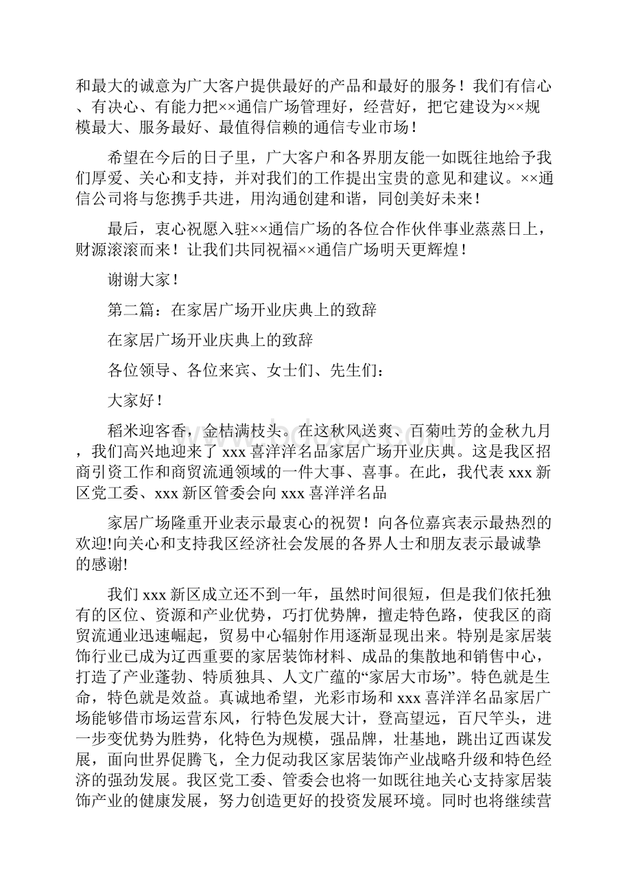 在通信广场开业庆典上的致辞精选多篇.docx_第2页