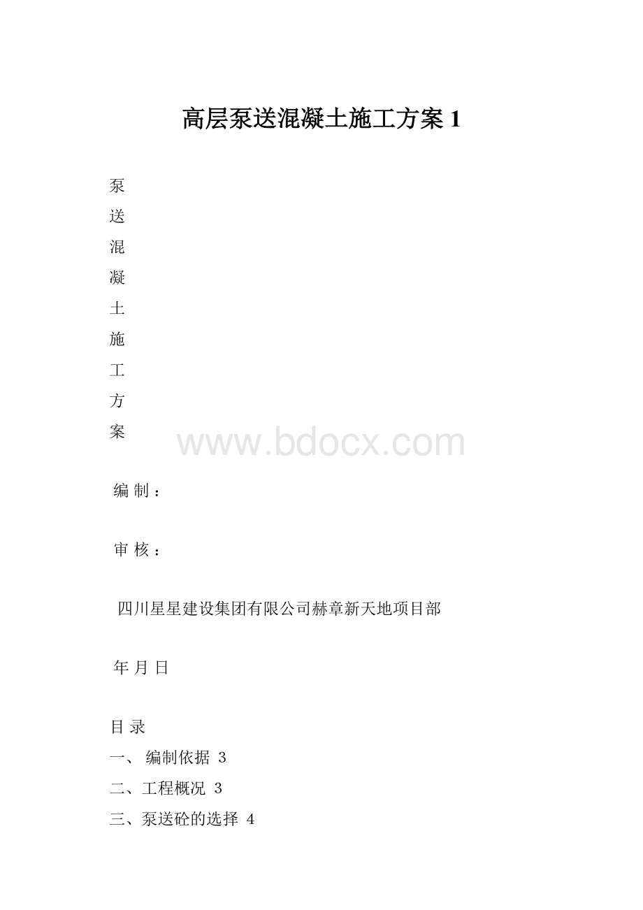 高层泵送混凝土施工方案1.docx