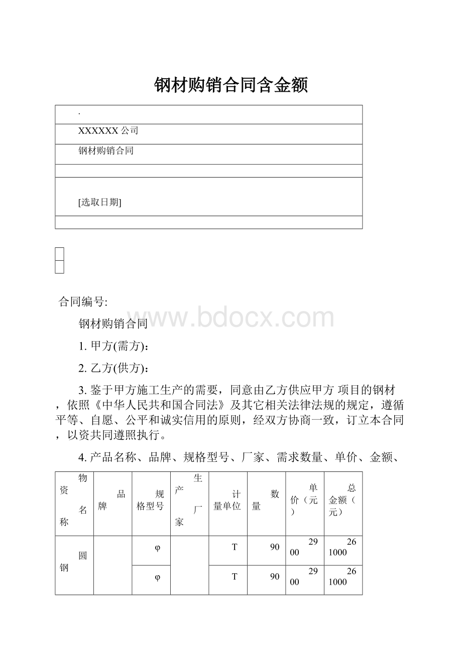 钢材购销合同含金额.docx_第1页