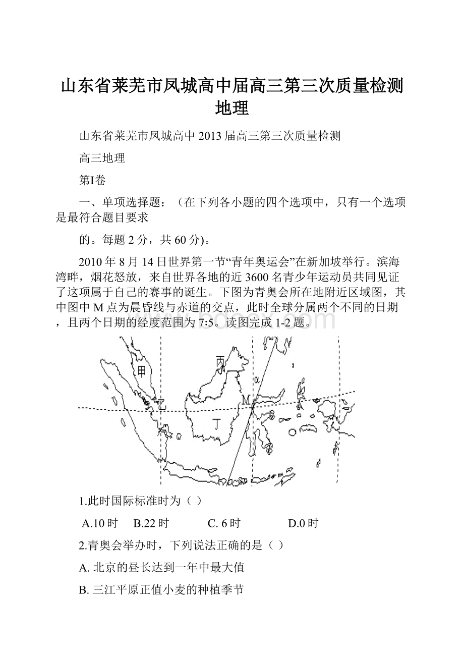 山东省莱芜市凤城高中届高三第三次质量检测 地理.docx_第1页