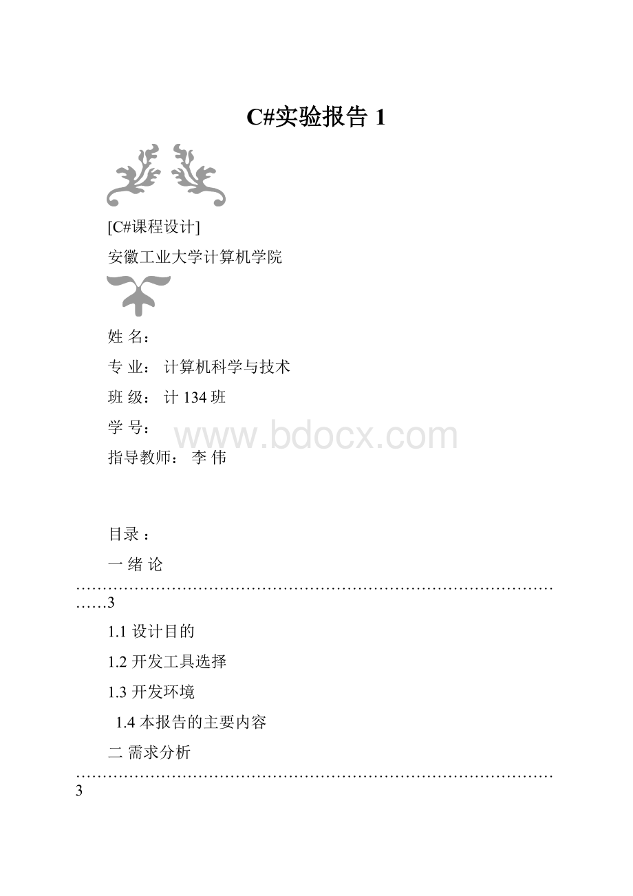 C#实验报告1文档格式.docx_第1页