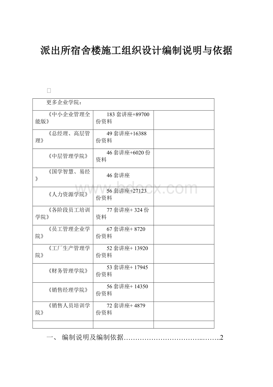 派出所宿舍楼施工组织设计编制说明与依据.docx_第1页