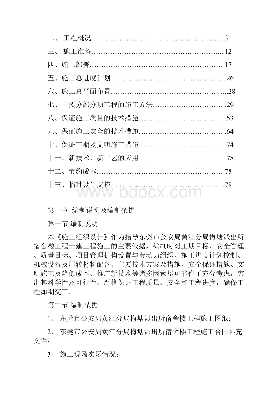 派出所宿舍楼施工组织设计编制说明与依据.docx_第2页