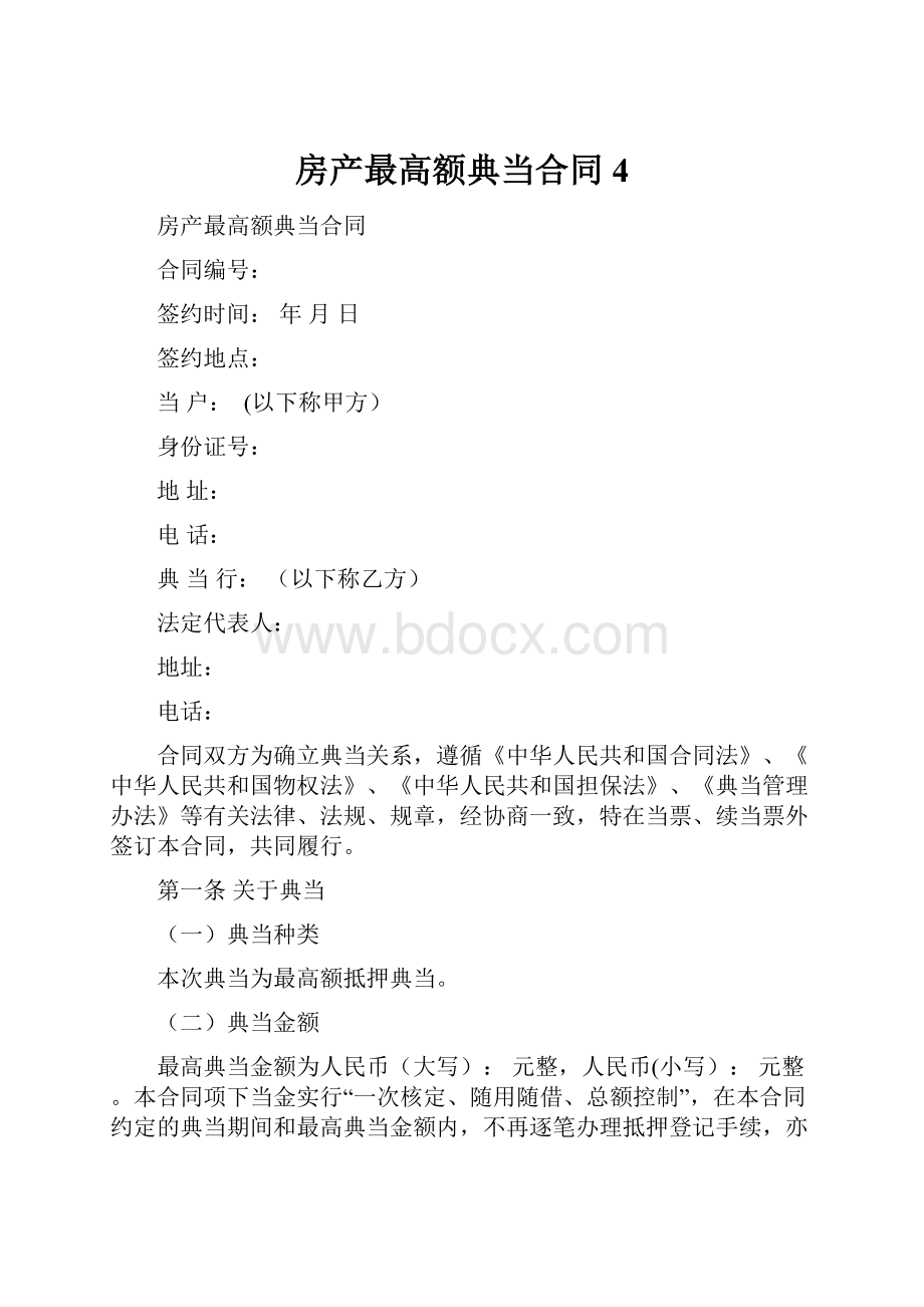 房产最高额典当合同4Word下载.docx