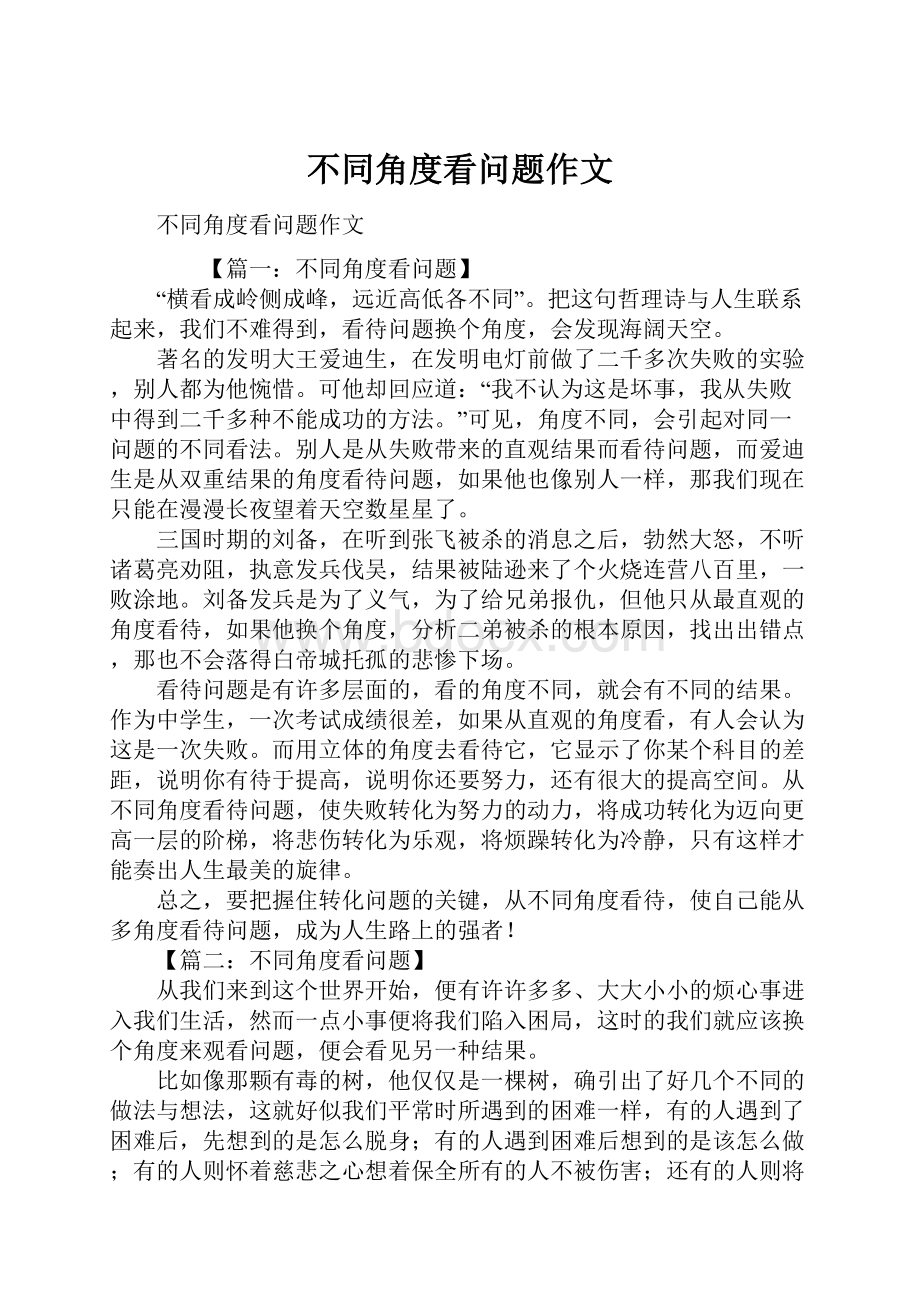 不同角度看问题作文Word文件下载.docx