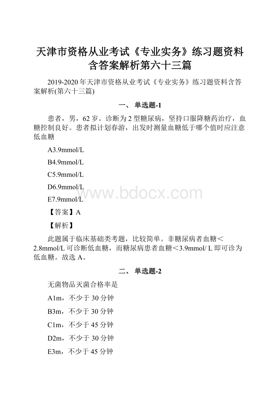 天津市资格从业考试《专业实务》练习题资料含答案解析第六十三篇.docx