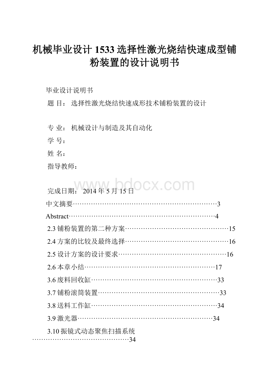 机械毕业设计1533选择性激光烧结快速成型铺粉装置的设计说明书Word格式文档下载.docx