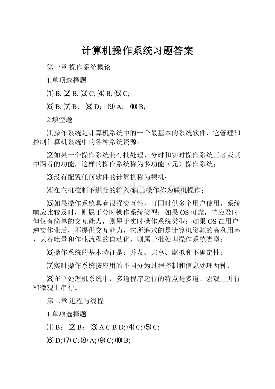 计算机操作系统习题答案Word格式文档下载.docx