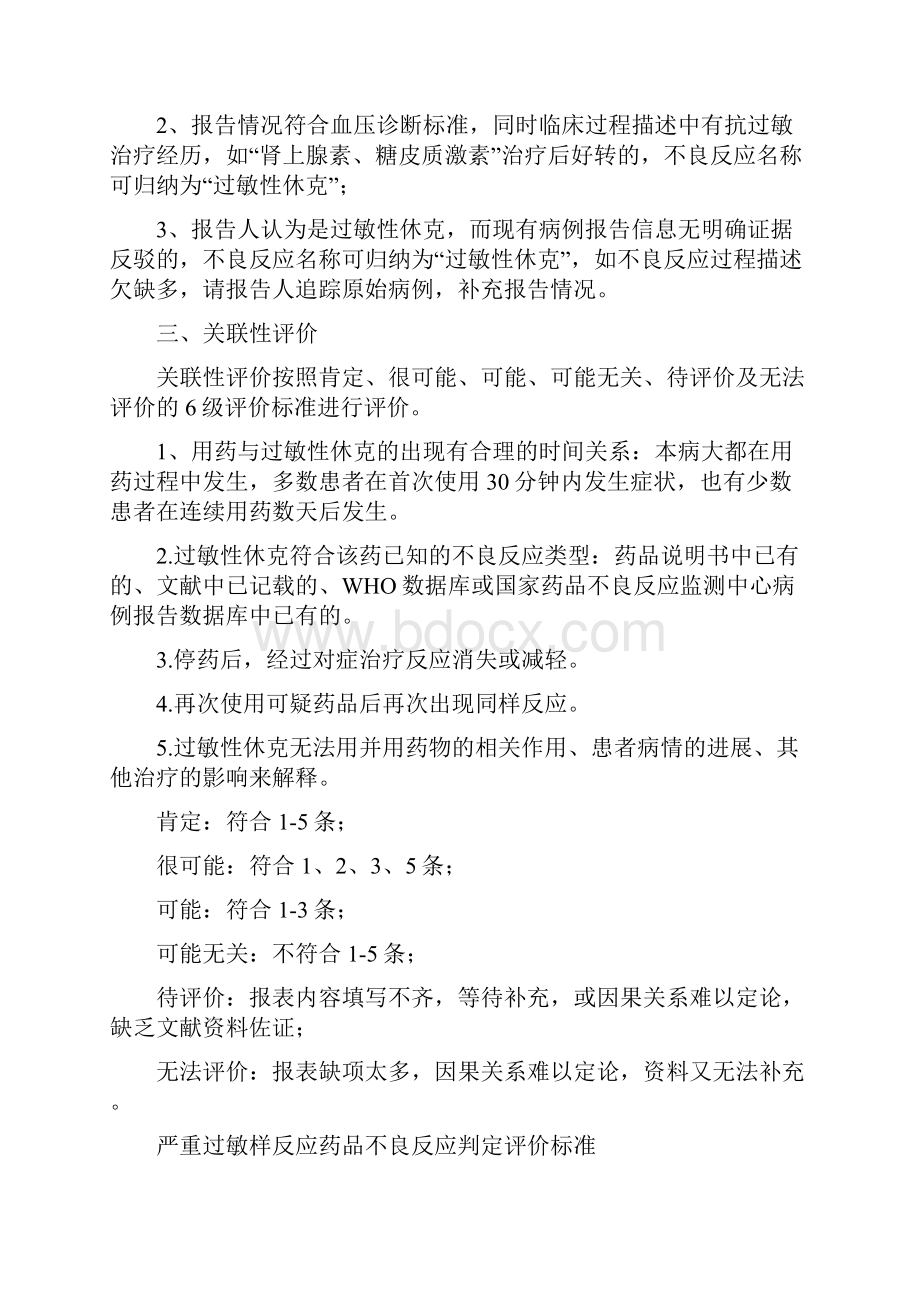 常见严重药品不良反应技术规范及评价标准.docx_第2页