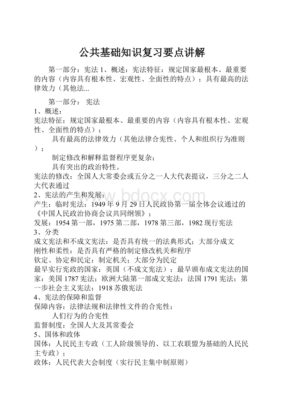 公共基础知识复习要点讲解.docx_第1页