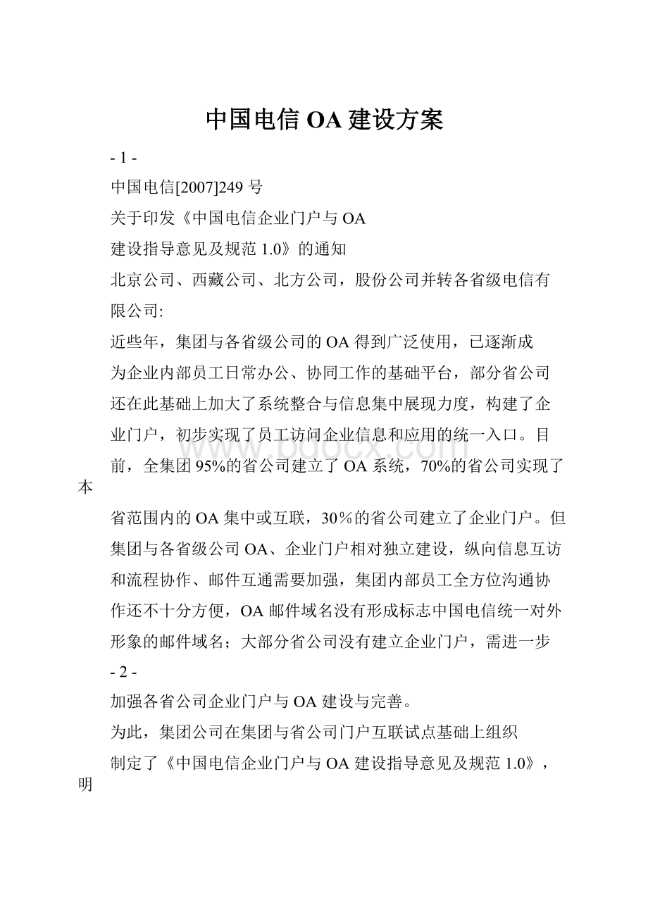 中国电信OA建设方案.docx