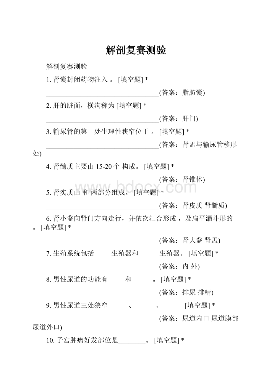 解剖复赛测验.docx_第1页