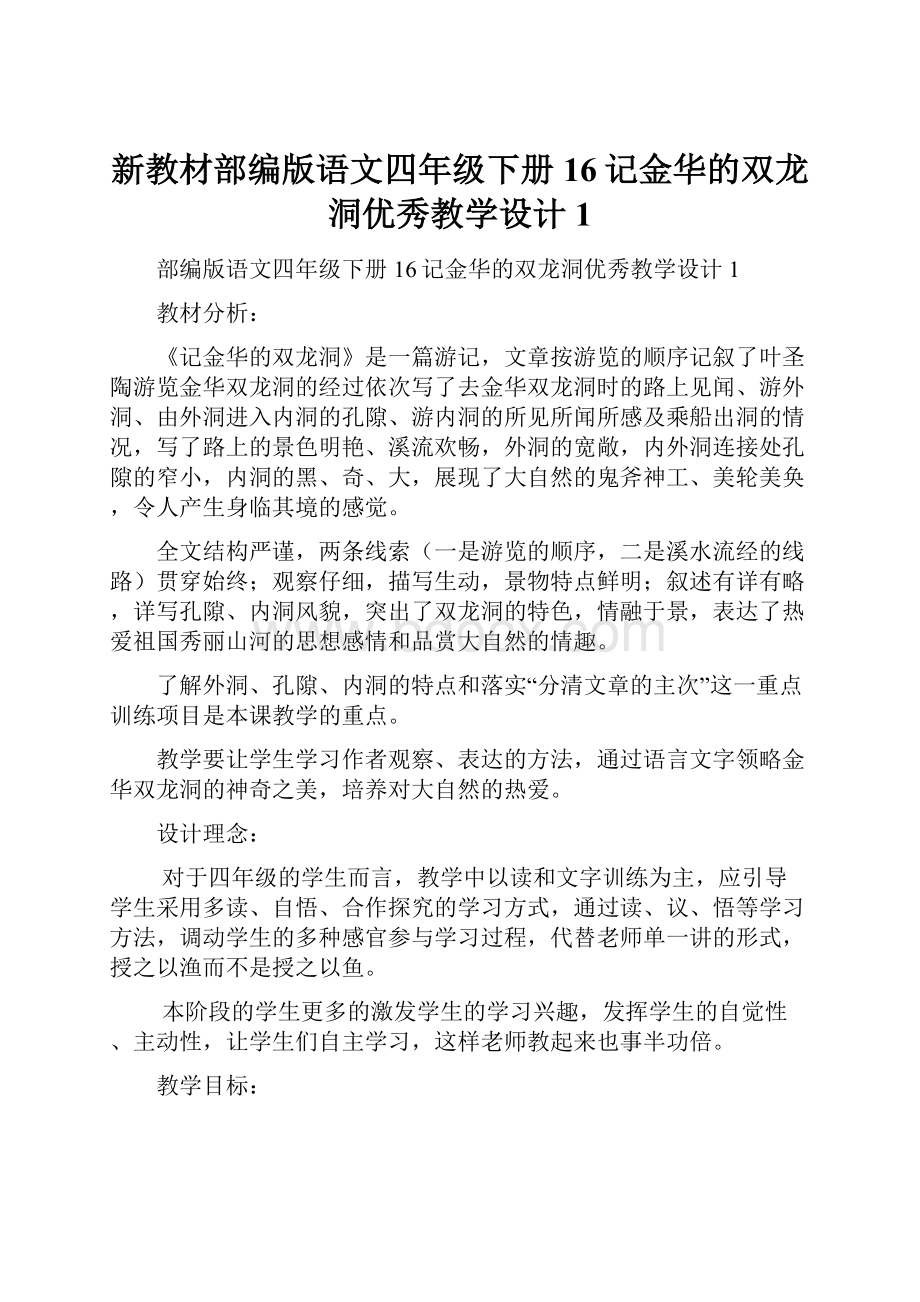 新教材部编版语文四年级下册16记金华的双龙洞优秀教学设计1Word文档格式.docx_第1页