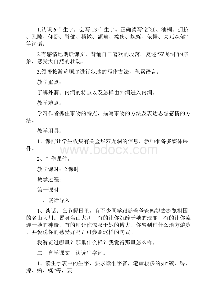 新教材部编版语文四年级下册16记金华的双龙洞优秀教学设计1Word文档格式.docx_第2页