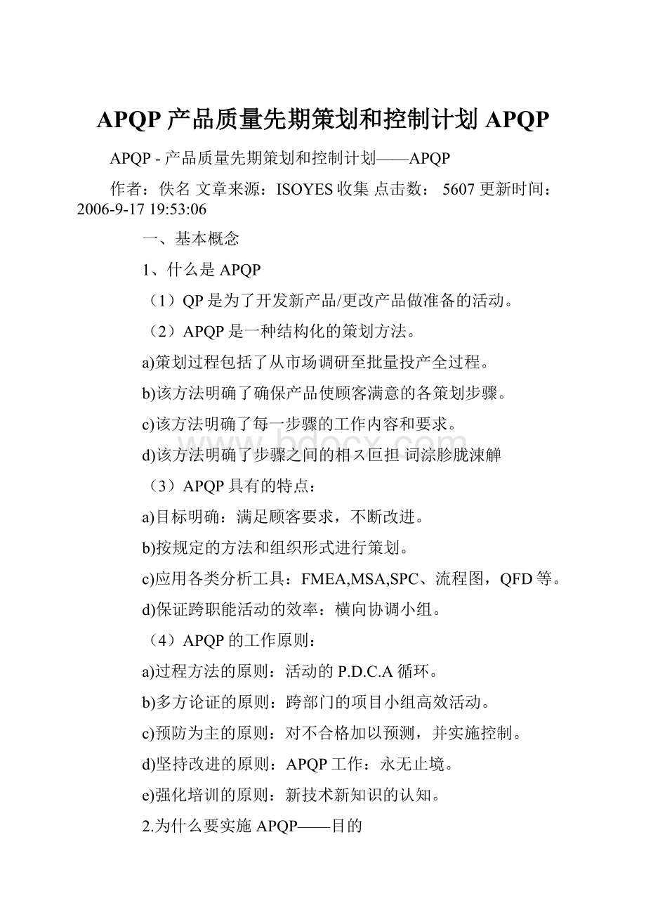 APQP产品质量先期策划和控制计划APQP.docx_第1页