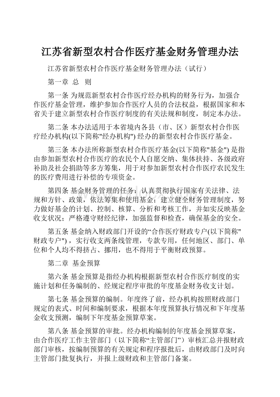 江苏省新型农村合作医疗基金财务管理办法.docx