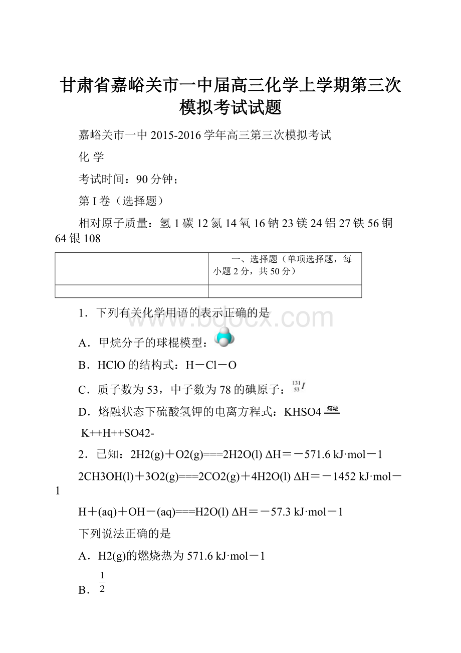 甘肃省嘉峪关市一中届高三化学上学期第三次模拟考试试题Word文档格式.docx_第1页