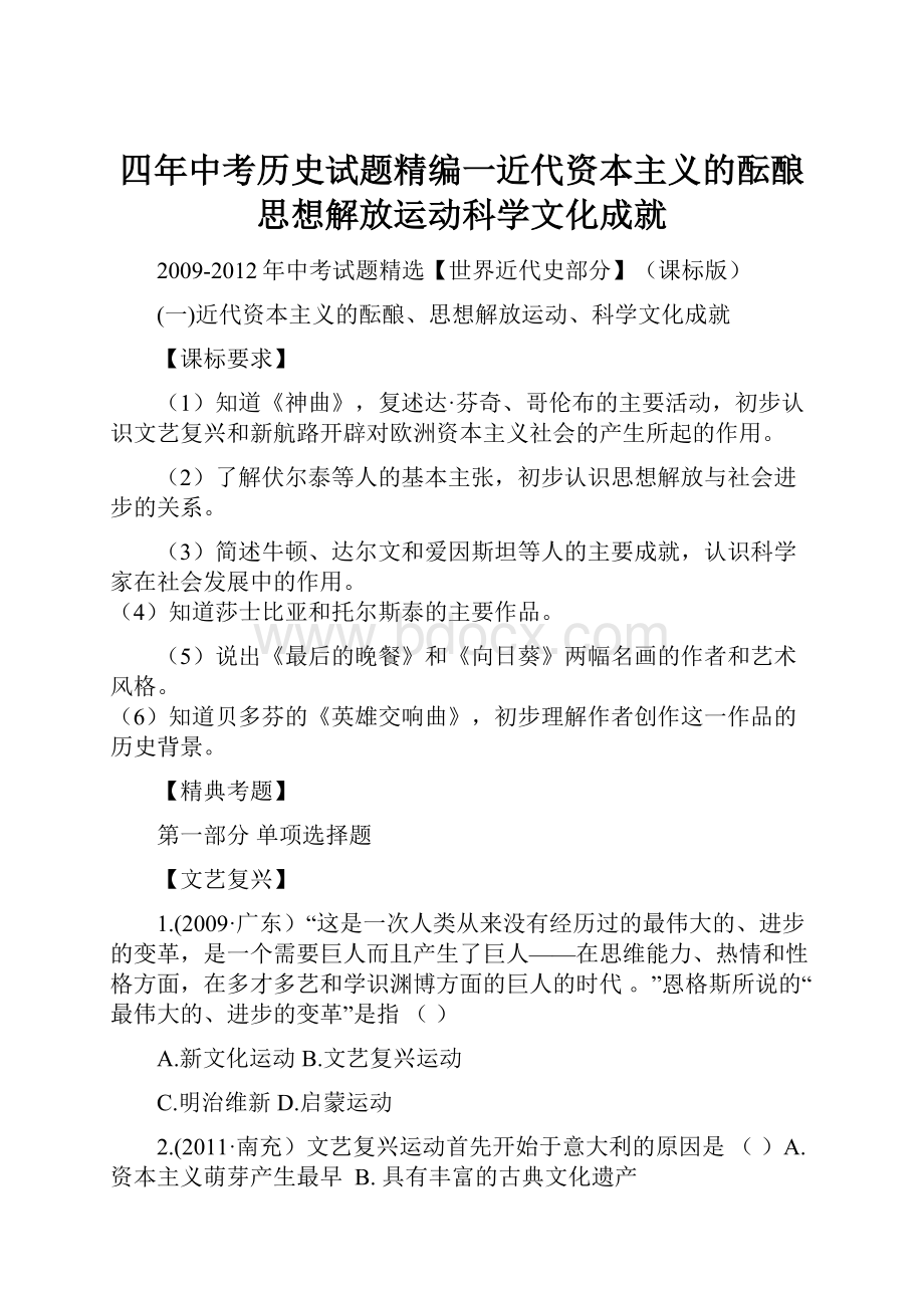 四年中考历史试题精编一近代资本主义的酝酿思想解放运动科学文化成就.docx_第1页