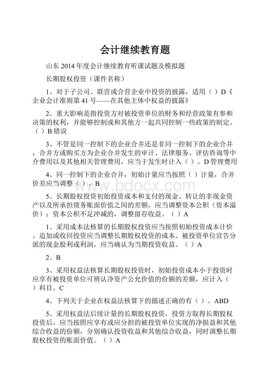 会计继续教育题Word文档下载推荐.docx