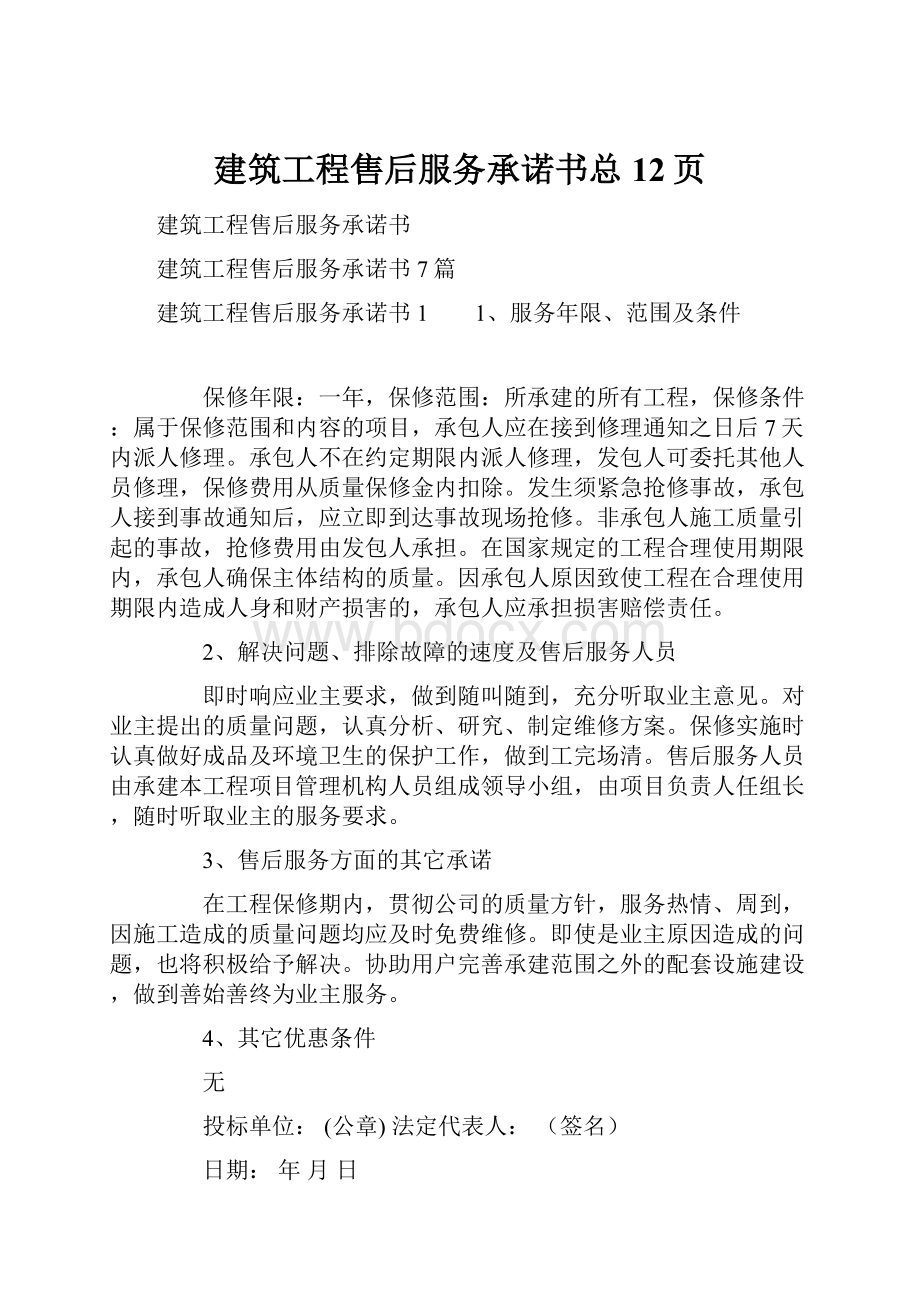 建筑工程售后服务承诺书总12页.docx_第1页