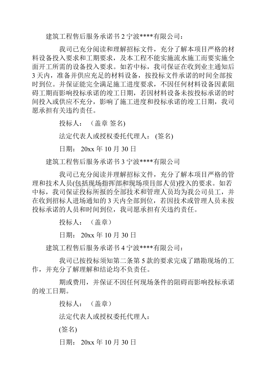 建筑工程售后服务承诺书总12页Word下载.docx_第2页