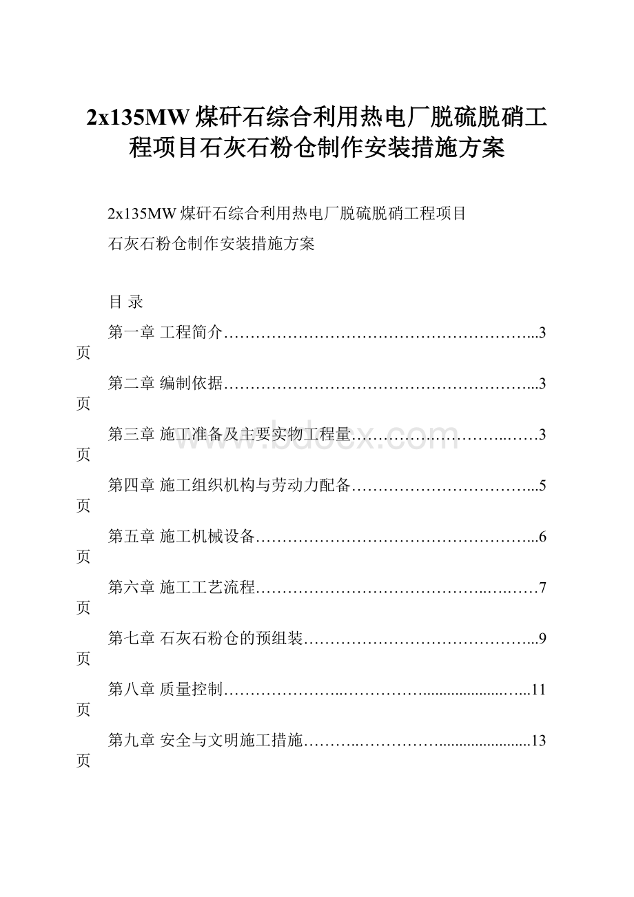 2x135MW煤矸石综合利用热电厂脱硫脱硝工程项目石灰石粉仓制作安装措施方案.docx_第1页