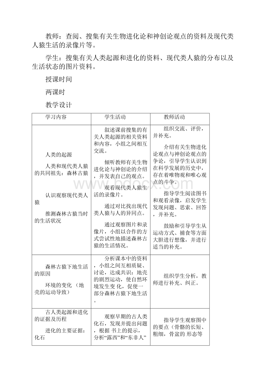 人教版七年级生物下册全册教案.docx_第2页