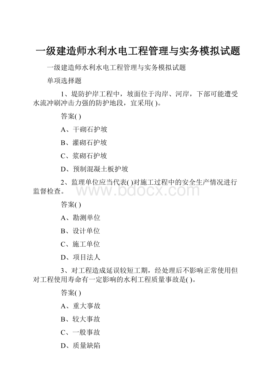 一级建造师水利水电工程管理与实务模拟试题.docx_第1页