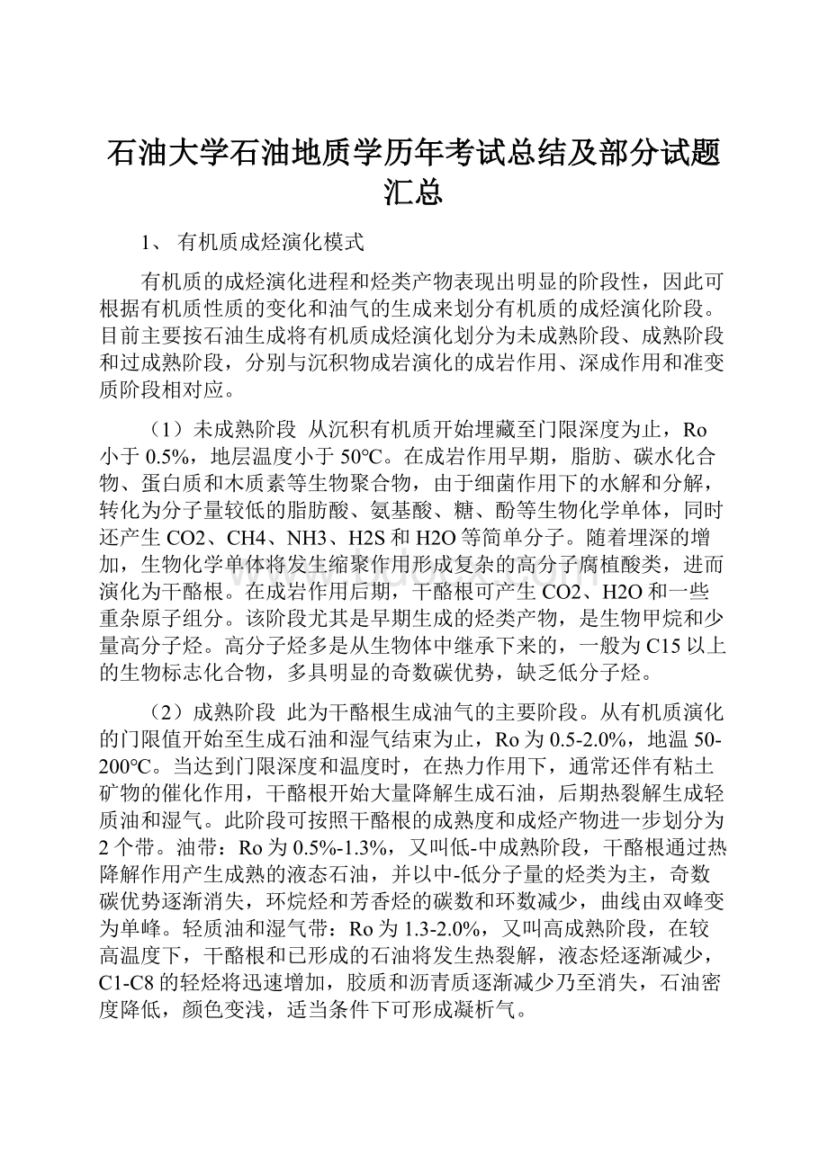 石油大学石油地质学历年考试总结及部分试题汇总.docx_第1页