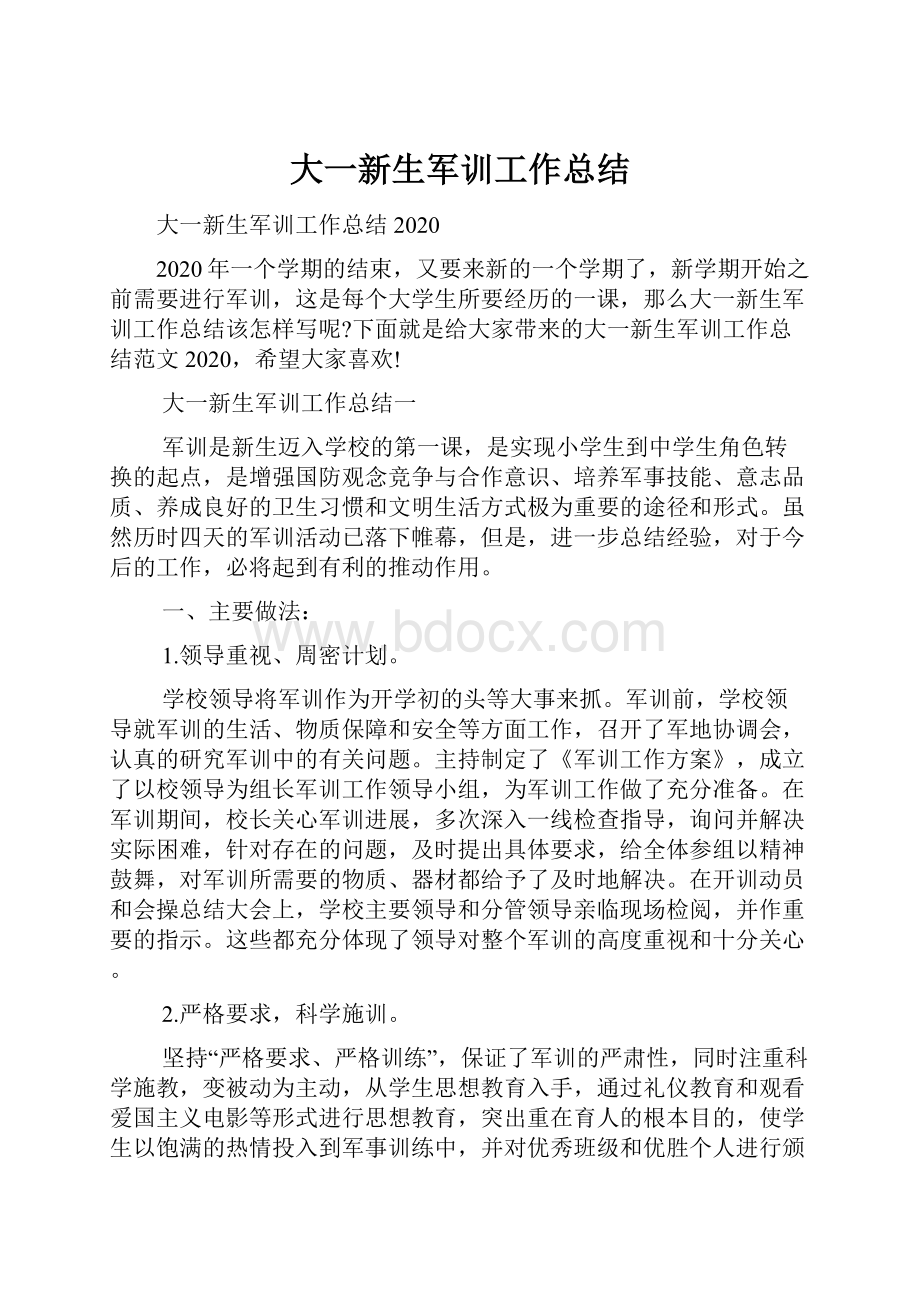 大一新生军训工作总结Word文档格式.docx