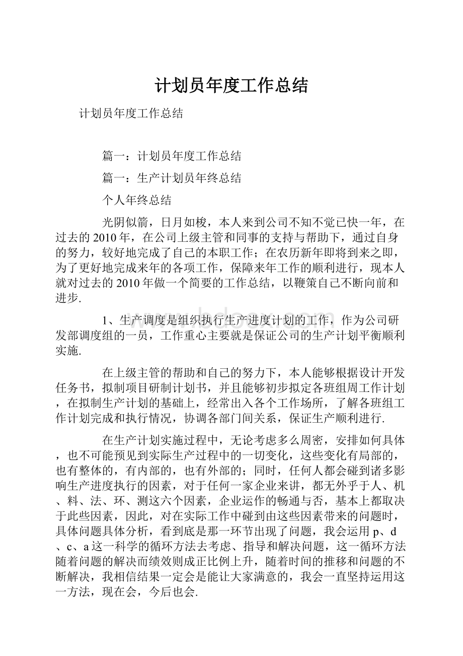 计划员年度工作总结Word文档格式.docx_第1页