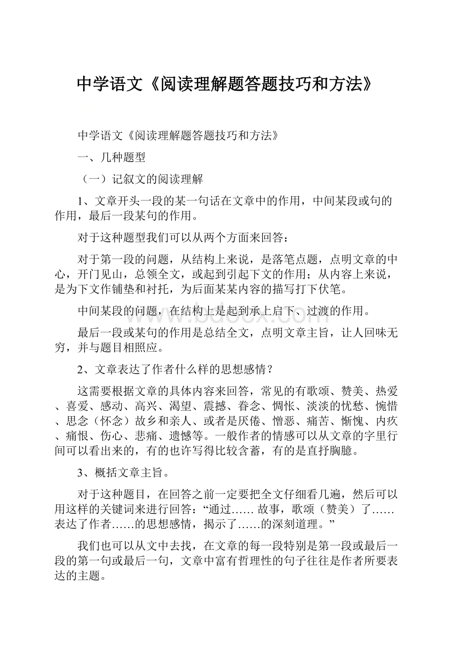 中学语文《阅读理解题答题技巧和方法》Word文档格式.docx_第1页