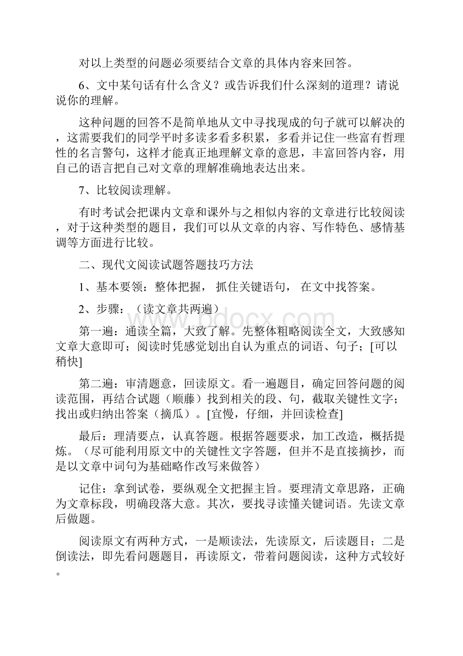 中学语文《阅读理解题答题技巧和方法》Word文档格式.docx_第3页