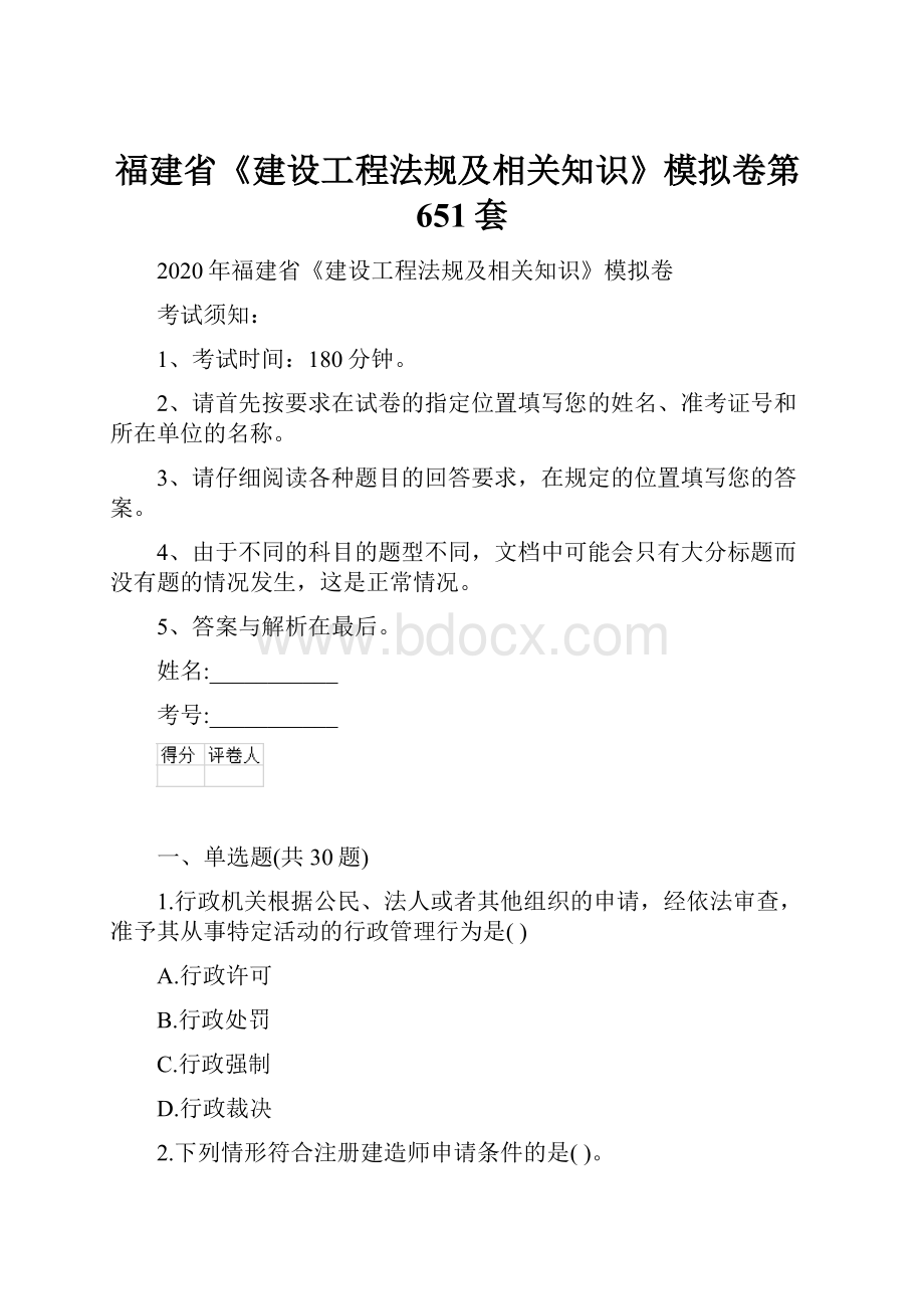 福建省《建设工程法规及相关知识》模拟卷第651套Word文档格式.docx