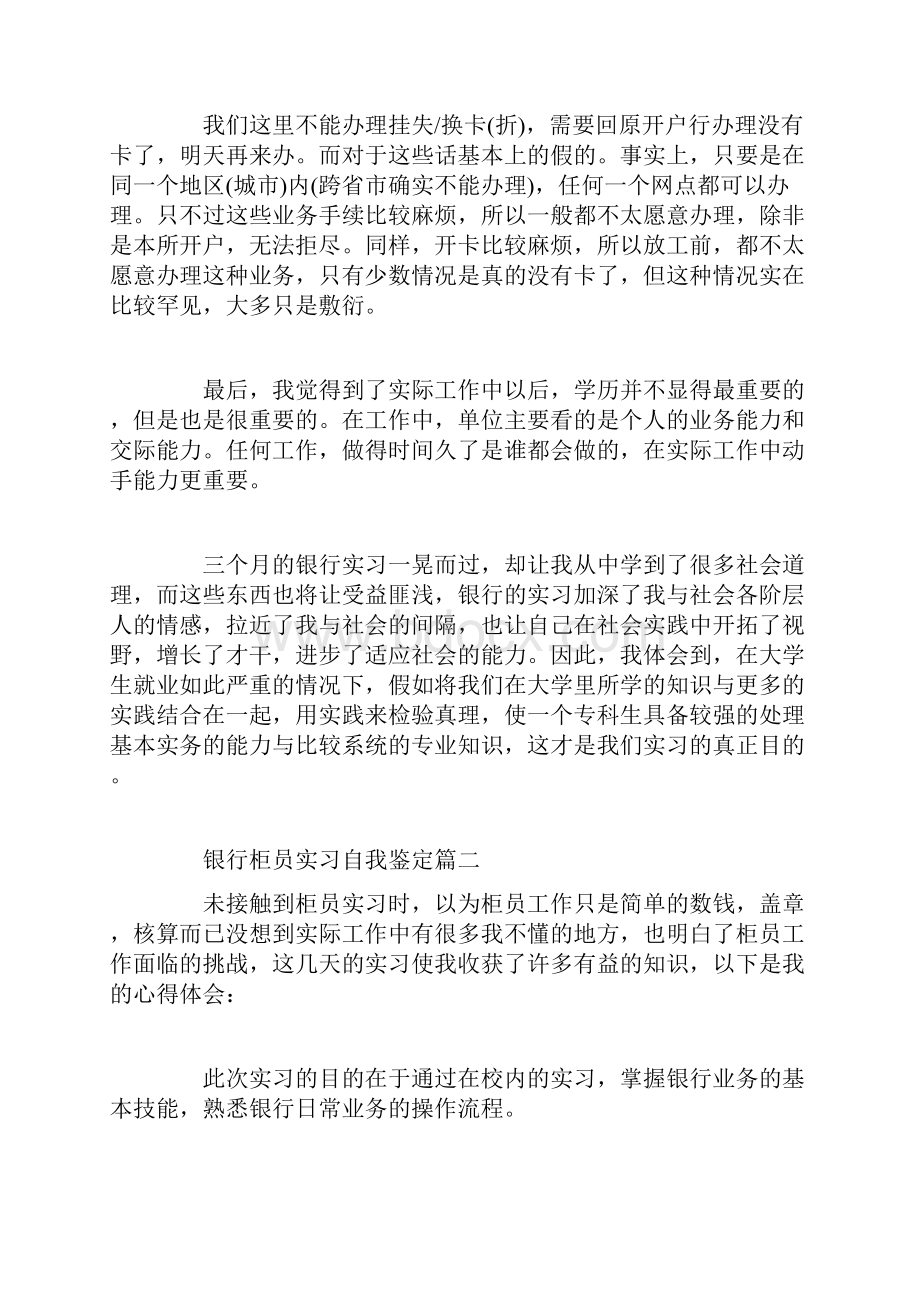 银行柜员实习自我鉴定精选Word格式.docx_第3页