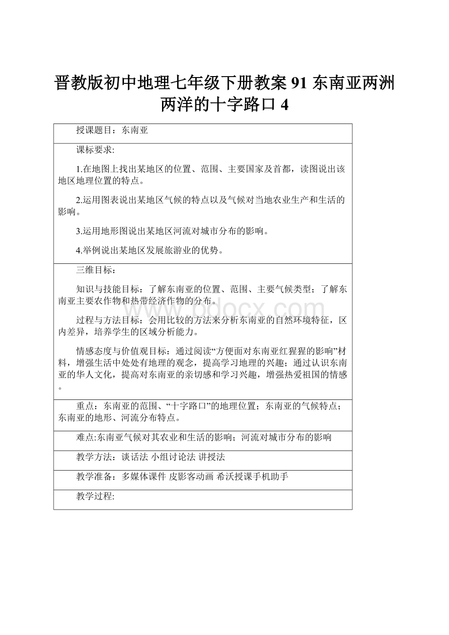 晋教版初中地理七年级下册教案91 东南亚两洲两洋的十字路口4文档格式.docx_第1页