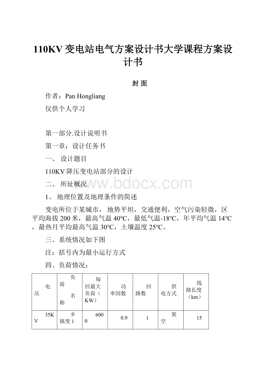 110KV变电站电气方案设计书大学课程方案设计书.docx