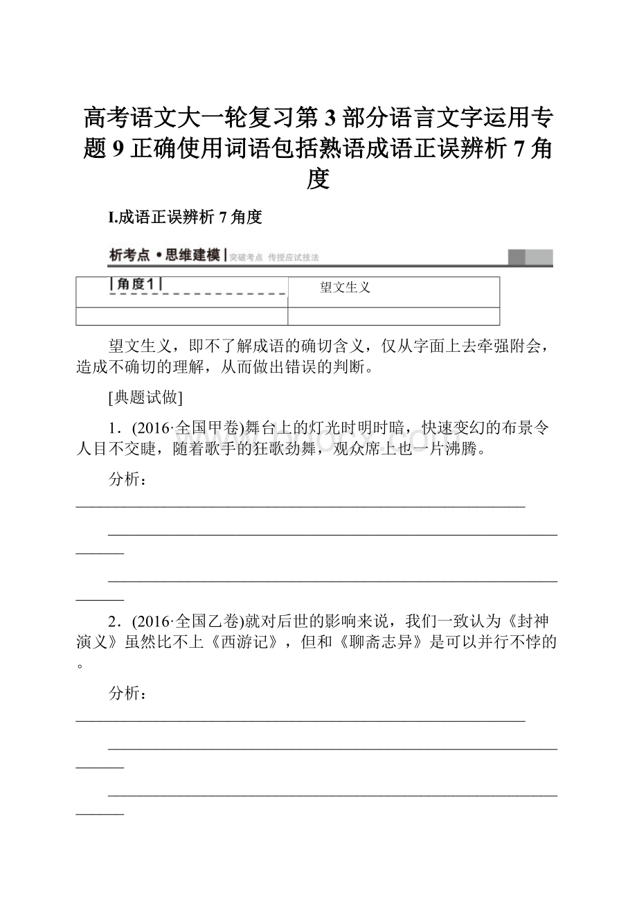 高考语文大一轮复习第3部分语言文字运用专题9正确使用词语包括熟语成语正误辨析7角度.docx