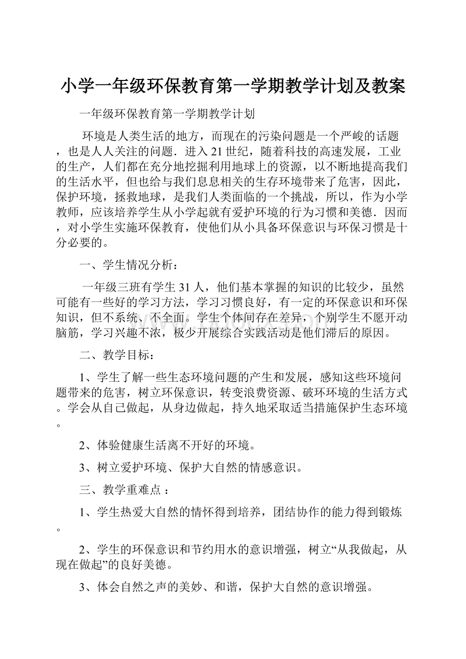 小学一年级环保教育第一学期教学计划及教案.docx