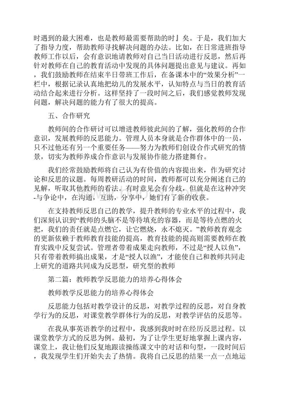 培养幼儿园教师教学反思能力精选多篇与培训培养工作总结幼儿园教师合集.docx_第3页