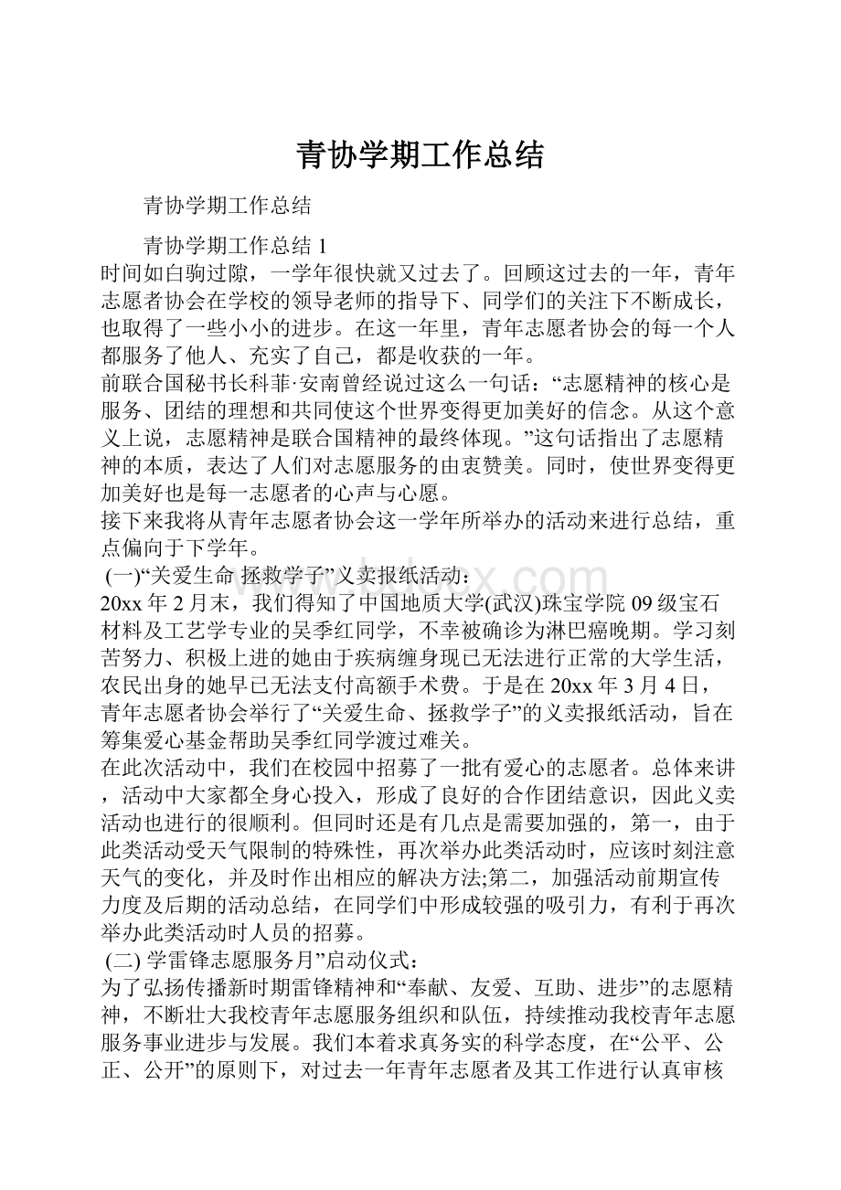 青协学期工作总结Word格式文档下载.docx_第1页