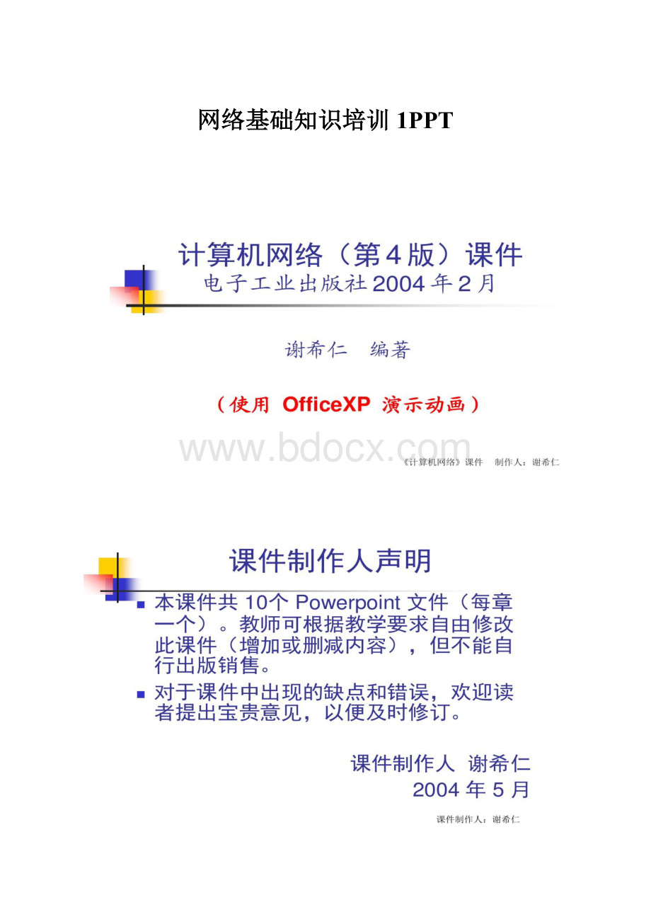 网络基础知识培训1PPTWord文件下载.docx_第1页