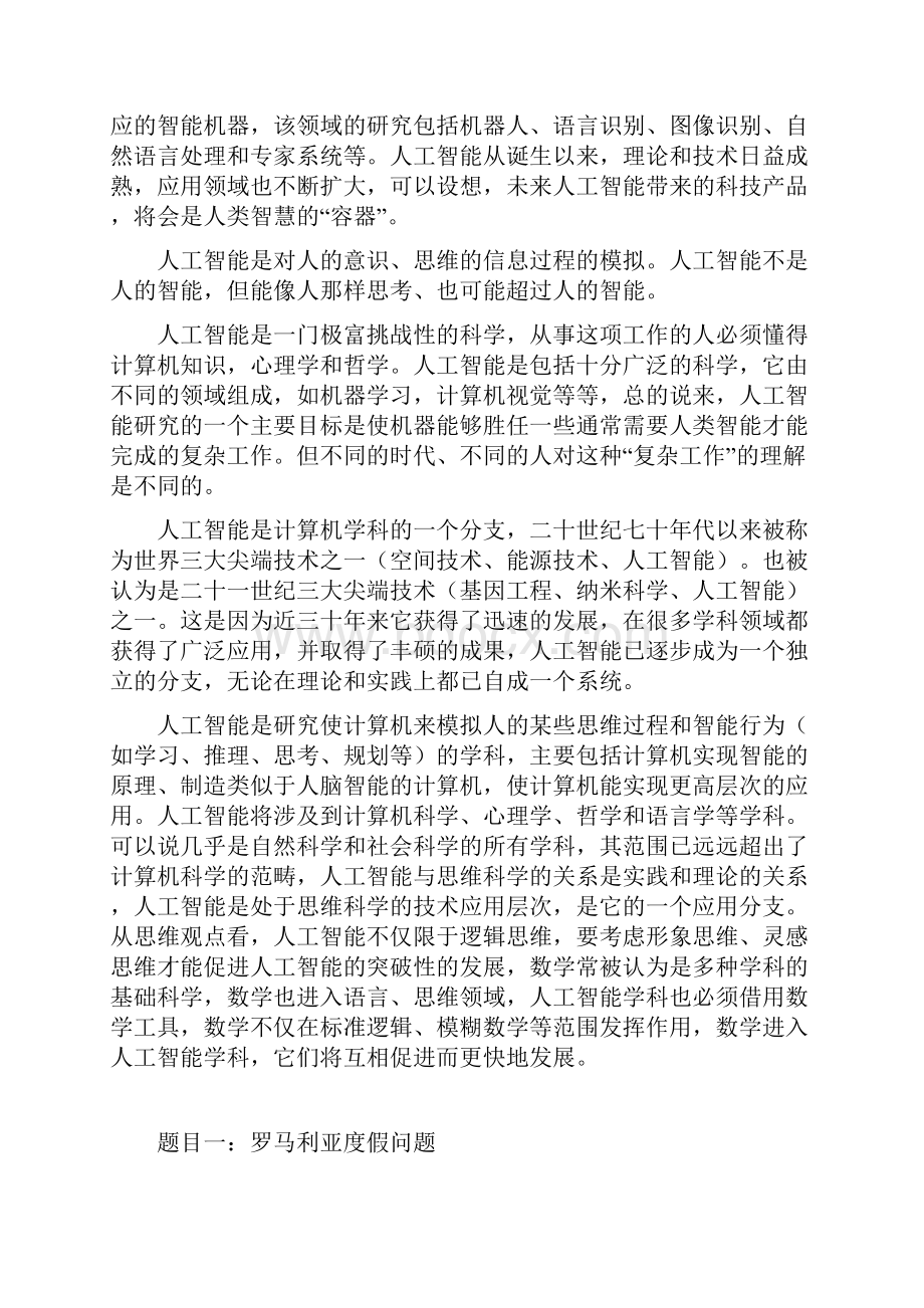 人工智能课程设计报告罗马尼亚度假问题.docx_第2页