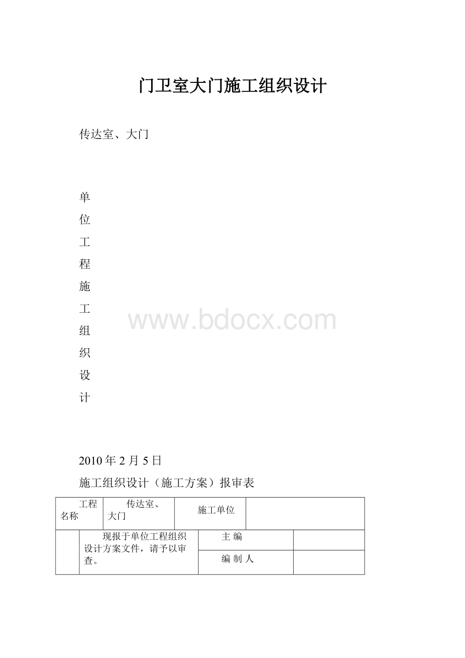 门卫室大门施工组织设计.docx_第1页