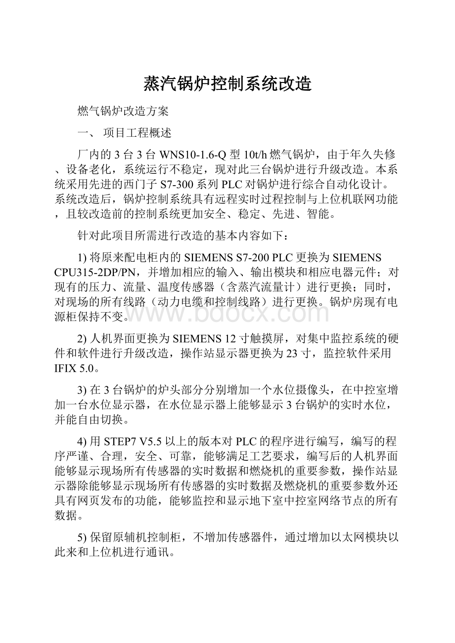 蒸汽锅炉控制系统改造Word文档格式.docx