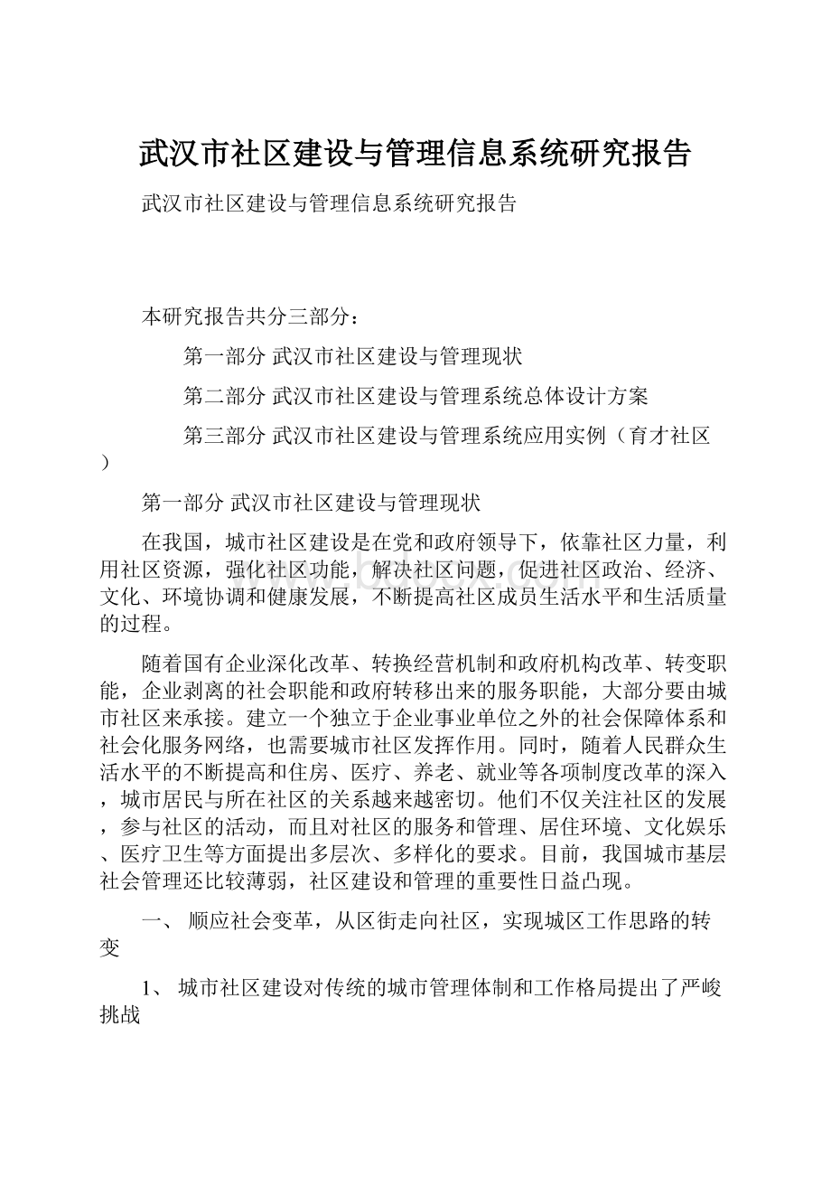 武汉市社区建设与管理信息系统研究报告.docx