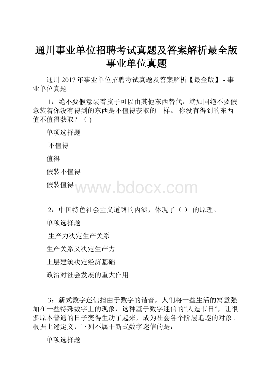 通川事业单位招聘考试真题及答案解析最全版事业单位真题.docx_第1页