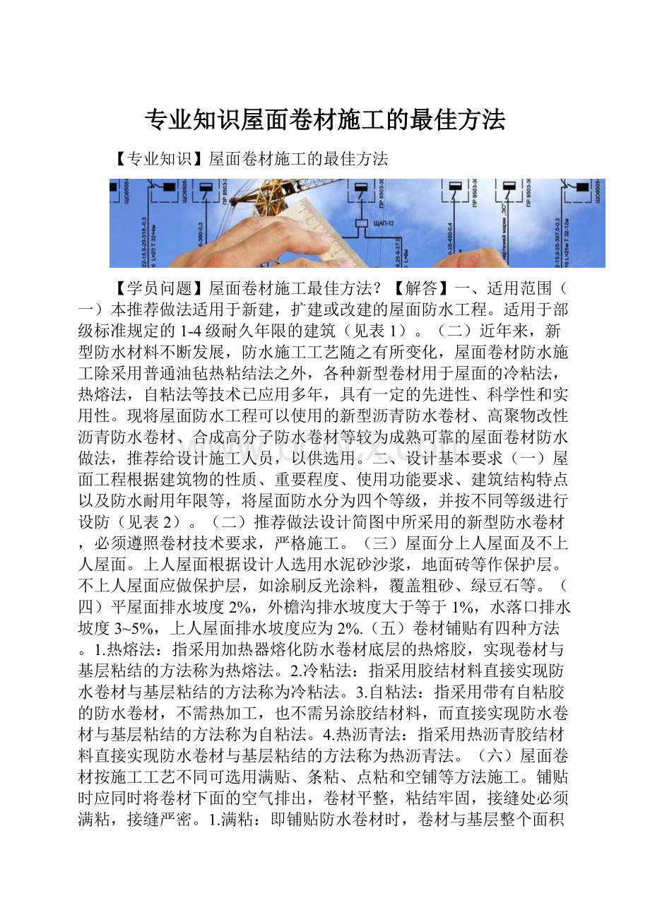 专业知识屋面卷材施工的最佳方法.docx_第1页