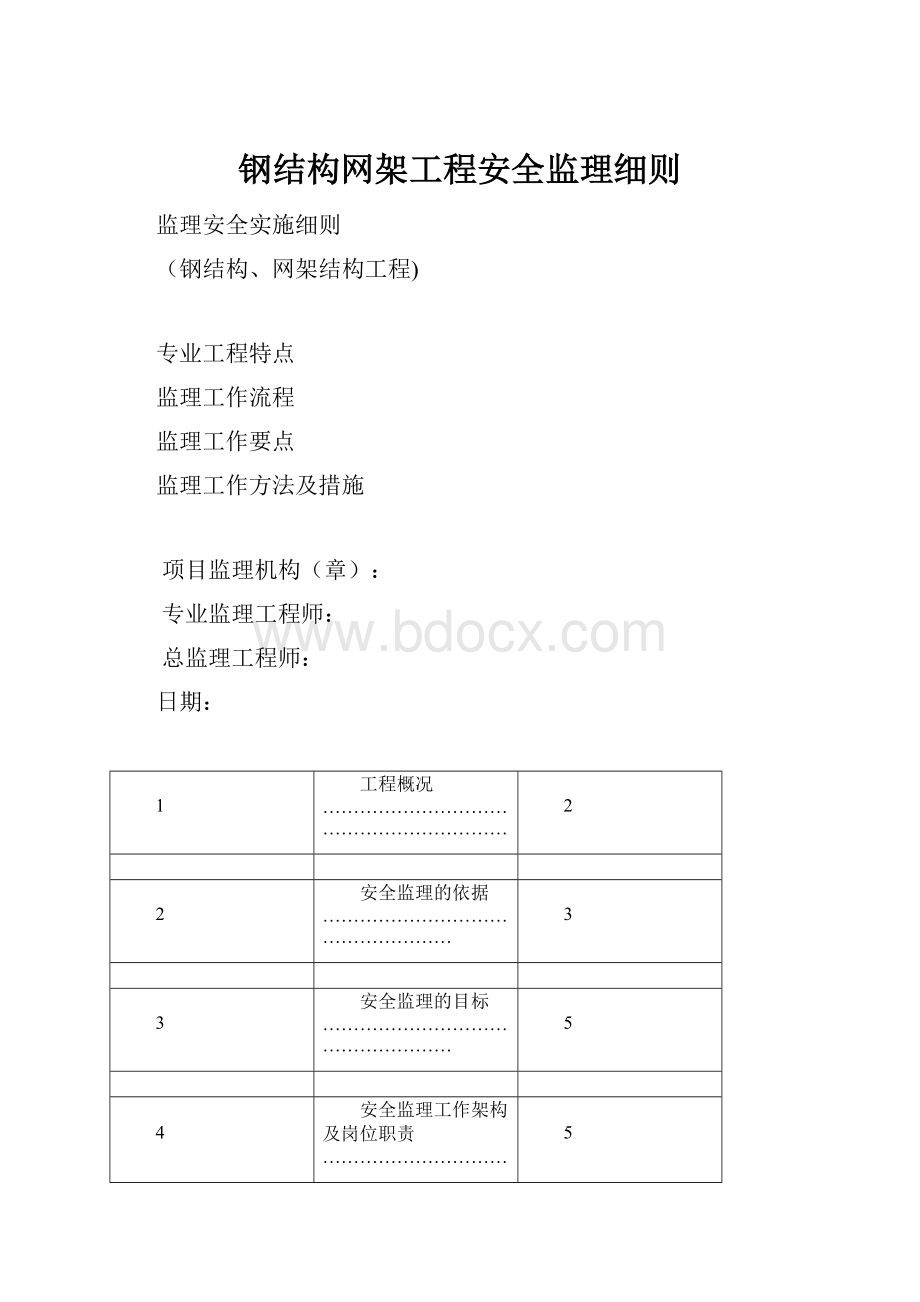 钢结构网架工程安全监理细则.docx